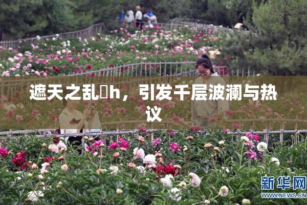 遮天之乱婬h，引发千层波澜与热议