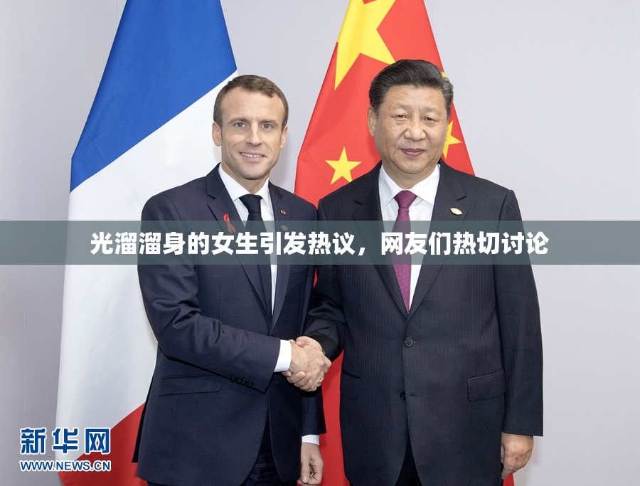 光溜溜身的女生引发热议，网友们热切讨论