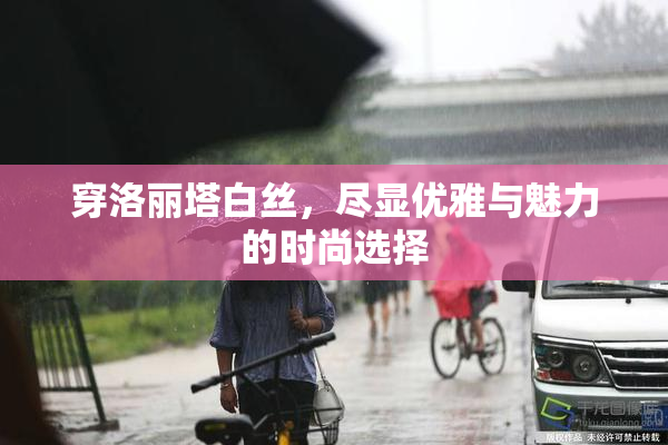 穿洛丽塔白丝，尽显优雅与魅力的时尚选择