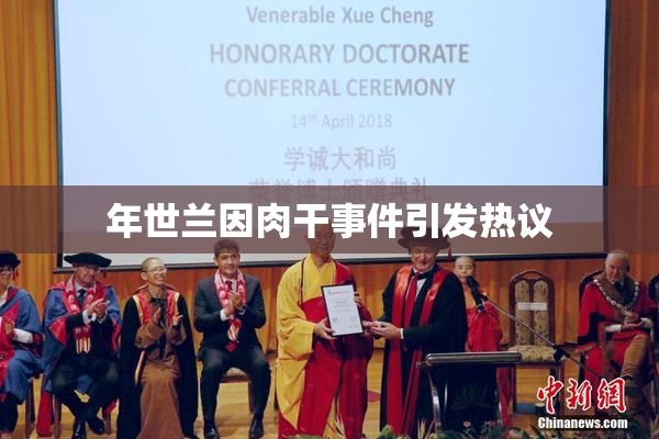 年世兰因肉干事件引发热议
