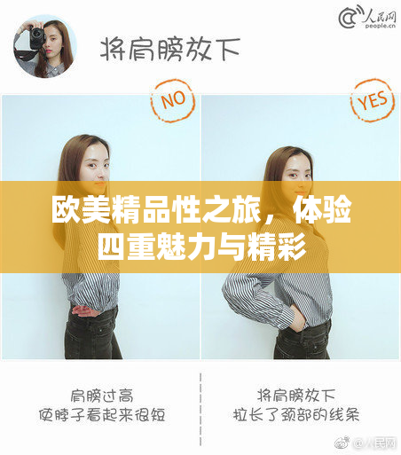 欧美精品性之旅，体验四重魅力与精彩