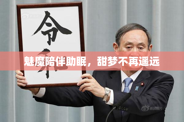 魅魔陪伴助眠，甜梦不再遥远