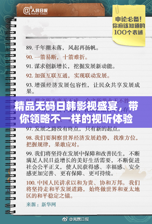 精品无码日韩影视盛宴，带你领略不一样的视听体验！