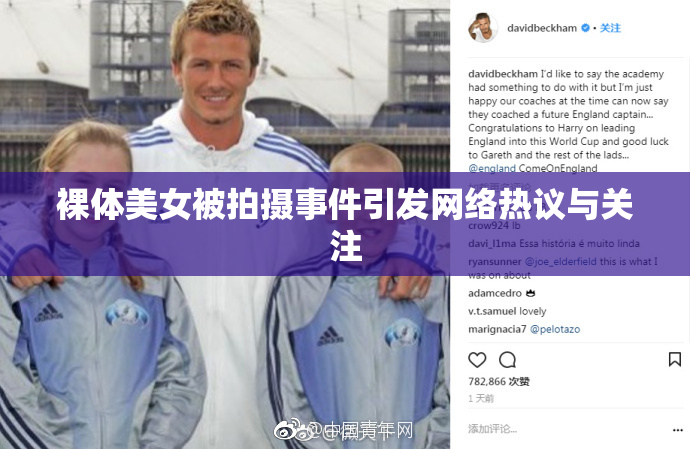 裸体美女被拍摄事件引发网络热议与关注