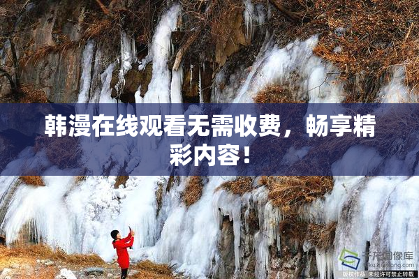 韩漫在线观看无需收费，畅享精彩内容！