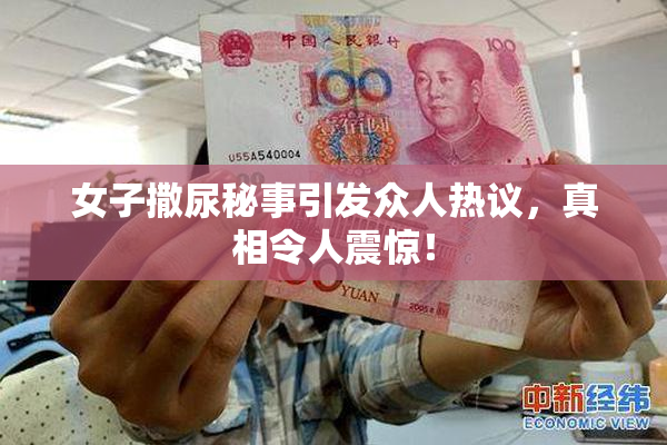 女子撒尿秘事引发众人热议，真相令人震惊！