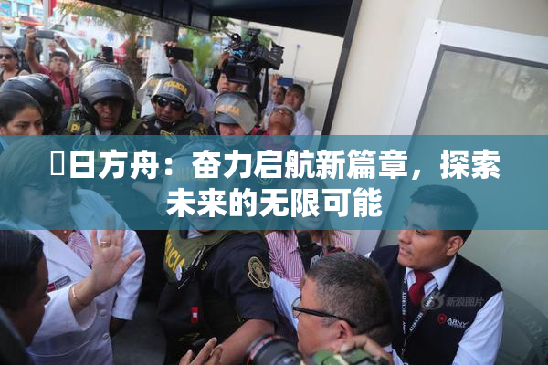 眀日方舟：奋力启航新篇章，探索未来的无限可能
