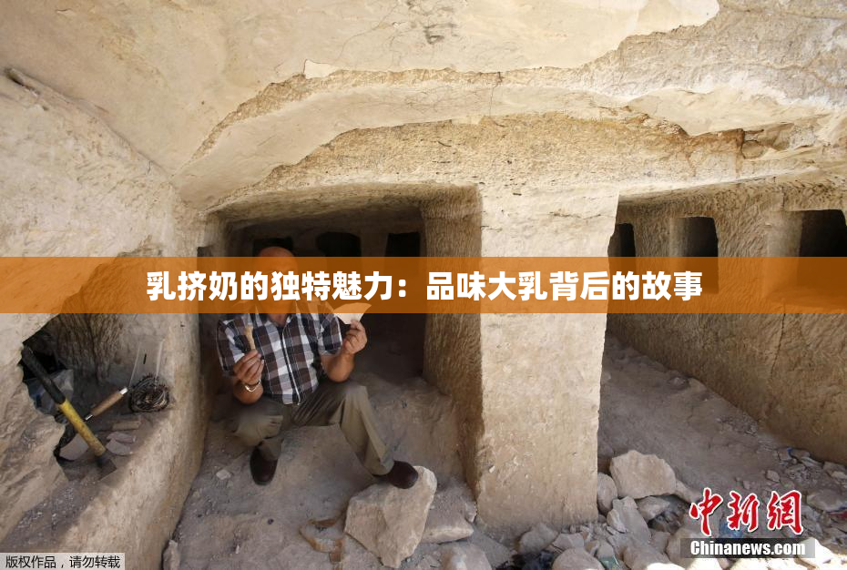 乳挤奶的独特魅力：品味大乳背后的故事