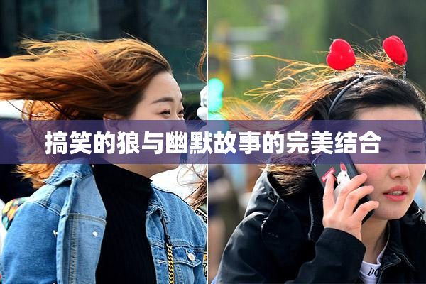 搞笑的狼与幽默故事的完美结合