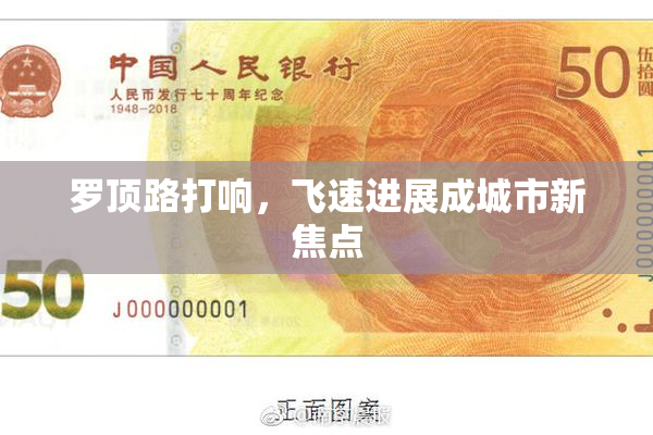 罗顶路打响，飞速进展成城市新焦点
