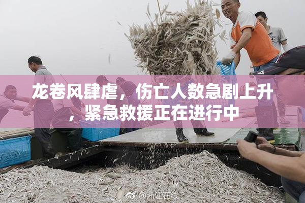 龙卷风肆虐，伤亡人数急剧上升，紧急救援正在进行中