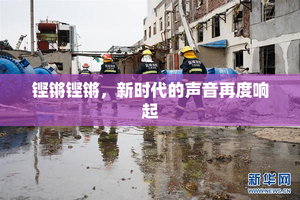 铿锵铿锵，新时代的声音再度响起