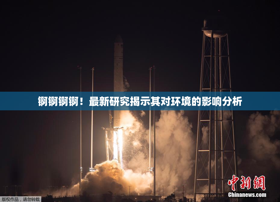 锕锕锕锕！最新研究揭示其对环境的影响分析