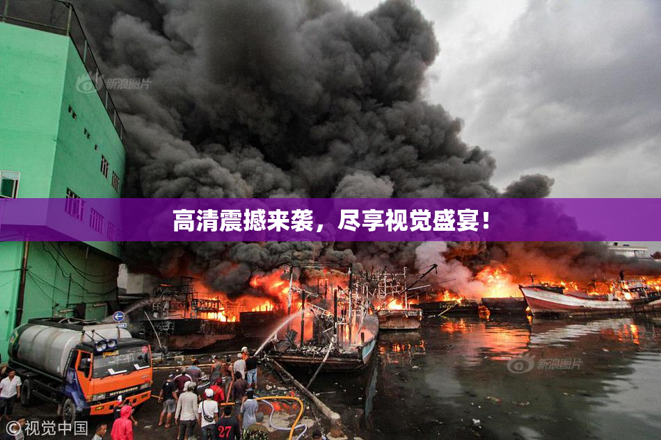 高清震撼来袭，尽享视觉盛宴！