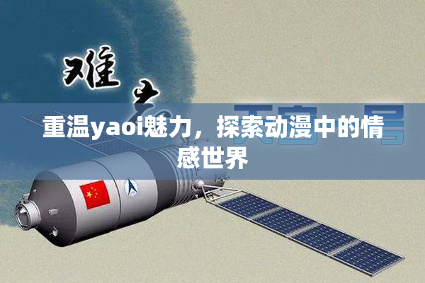 重温yaoi魅力，探索动漫中的情感世界