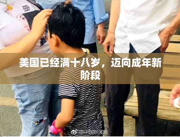美国已经满十八岁，迈向成年新阶段