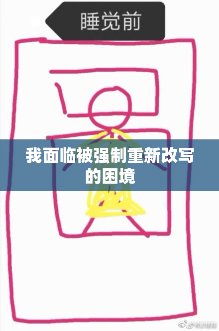 我面临被强制重新改写的困境