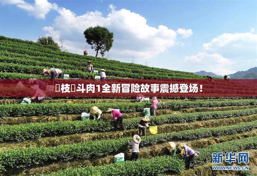 狛枝凪斗肉1全新冒险故事震撼登场！