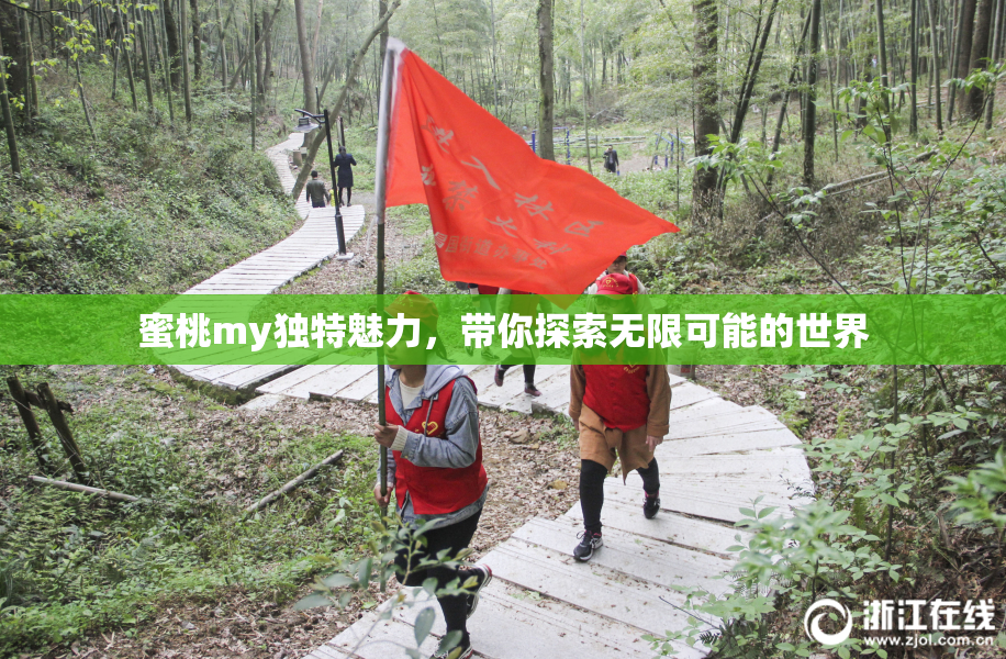 蜜桃my独特魅力，带你探索无限可能的世界