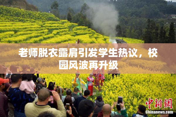 老师脱衣露肩引发学生热议，校园风波再升级