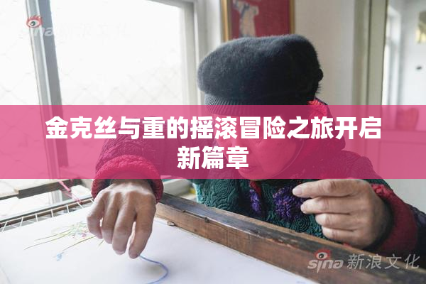 金克丝与重的摇滚冒险之旅开启新篇章