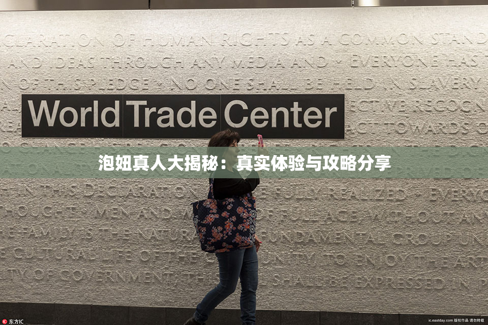 泡妞真人大揭秘：真实体验与攻略分享