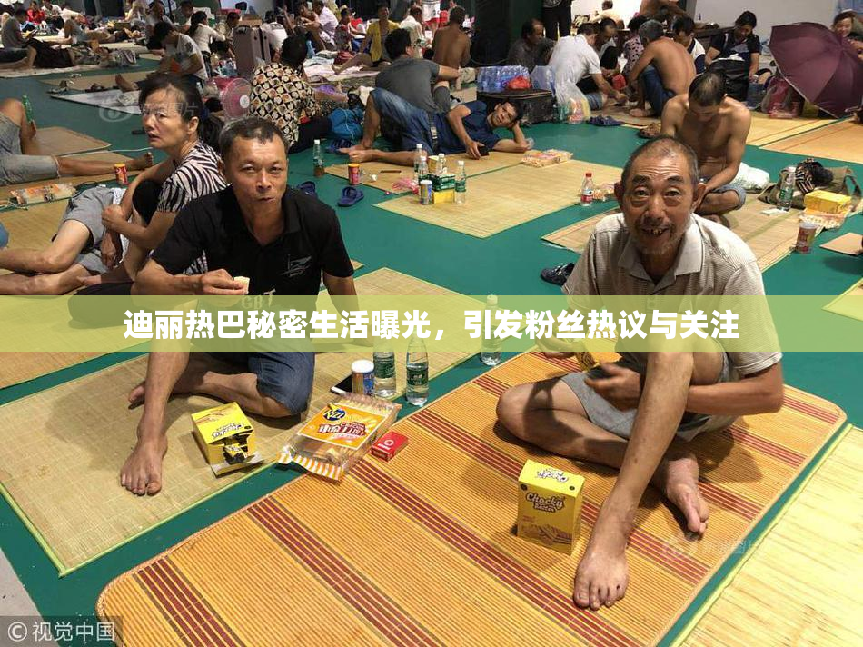 迪丽热巴秘密生活曝光，引发粉丝热议与关注