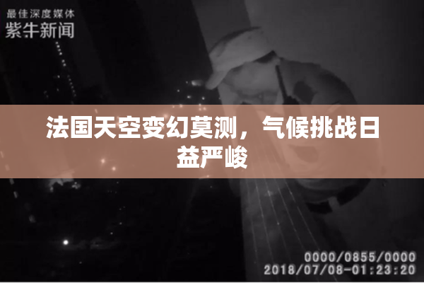 法国天空变幻莫测，气候挑战日益严峻