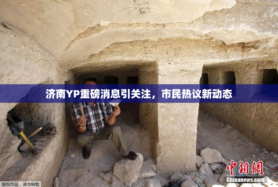 济南YP重磅消息引关注，市民热议新动态
