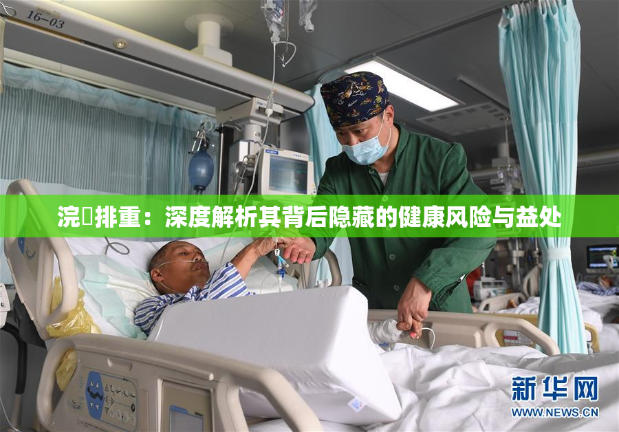 浣腸排重：深度解析其背后隐藏的健康风险与益处