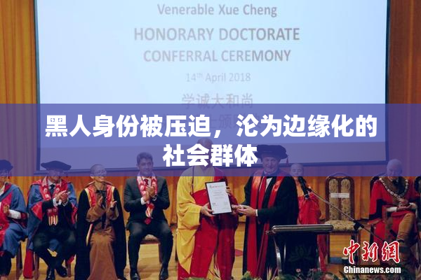 黑人身份被压迫，沦为边缘化的社会群体