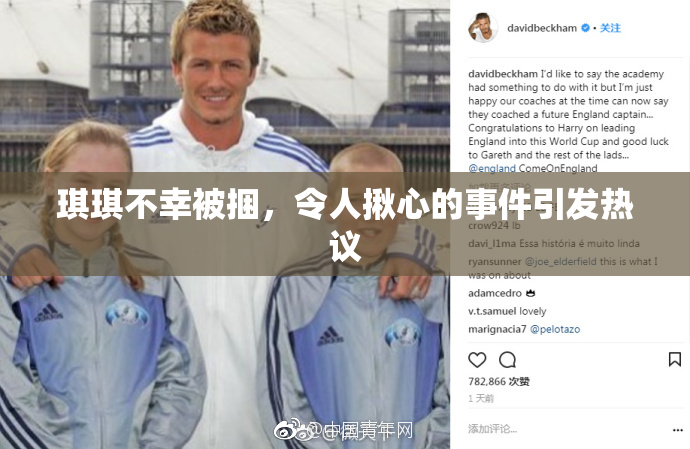 琪琪不幸被捆，令人揪心的事件引发热议