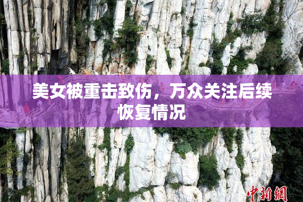 美女被重击致伤，万众关注后续恢复情况