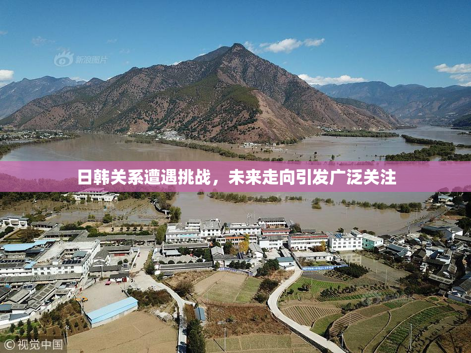 日韩关系遭遇挑战，未来走向引发广泛关注