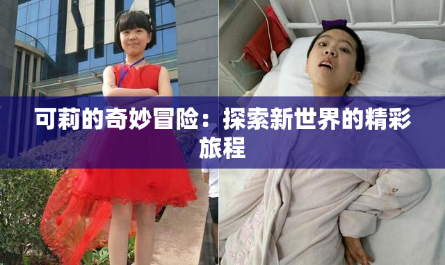 可莉的奇妙冒险：探索新世界的精彩旅程