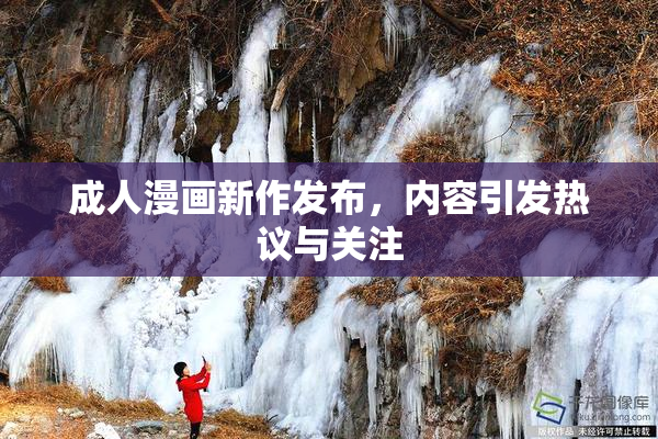 成人漫画新作发布，内容引发热议与关注