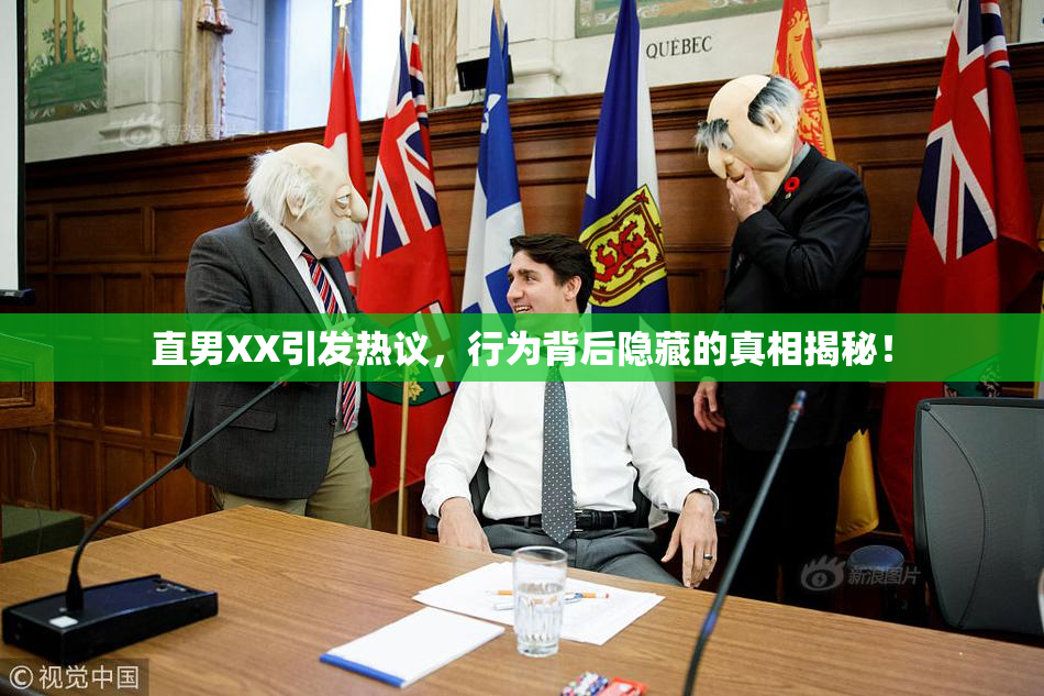 直男XX引发热议，行为背后隐藏的真相揭秘！