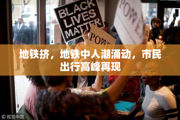地铁挤，地铁中人潮涌动，市民出行高峰再现