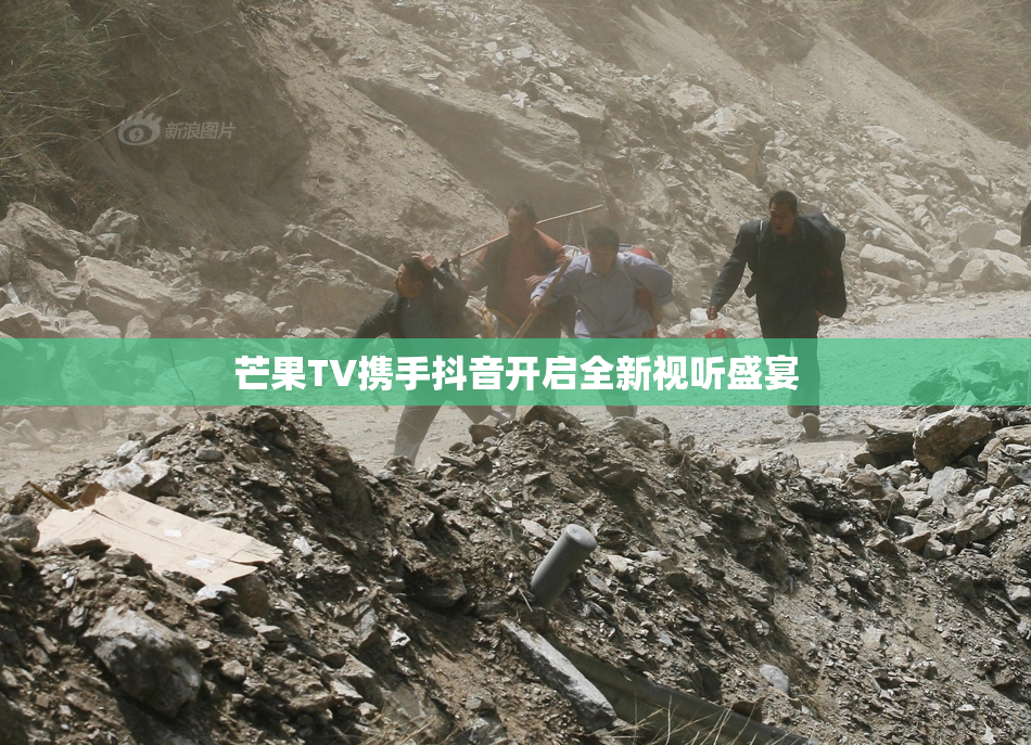芒果TV携手抖音开启全新视听盛宴