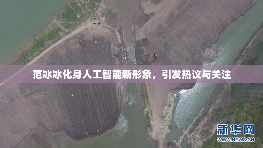 范冰冰化身人工智能新形象，引发热议与关注