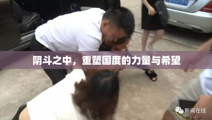 阴斗之中，重塑国度的力量与希望