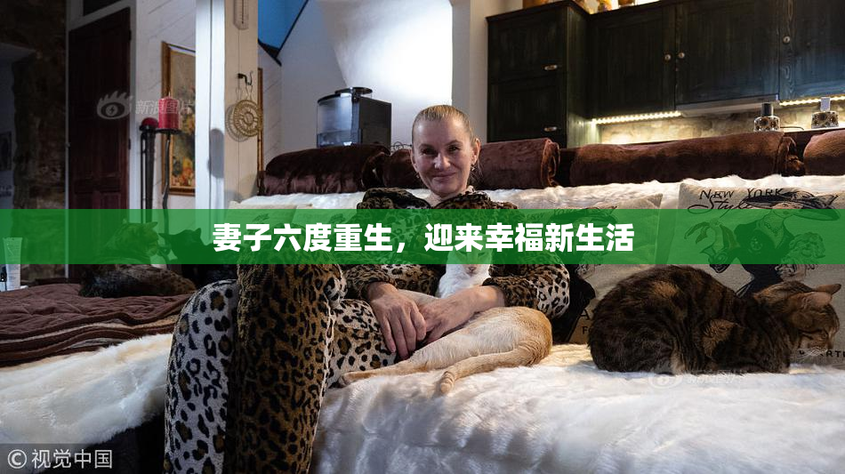 妻子六度重生，迎来幸福新生活