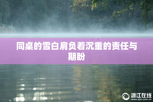 同桌的雪白肩负着沉重的责任与期盼