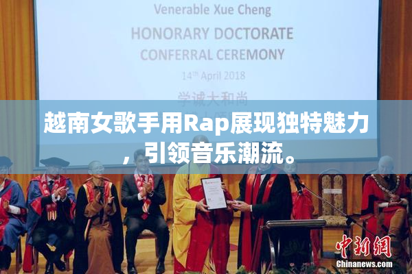 越南女歌手用Rap展现独特魅力，引领音乐潮流。