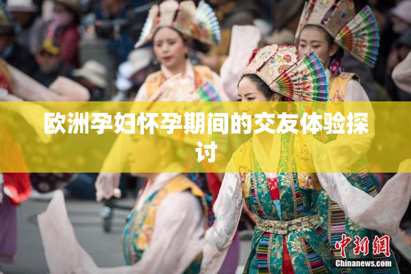 欧洲孕妇怀孕期间的交友体验探讨