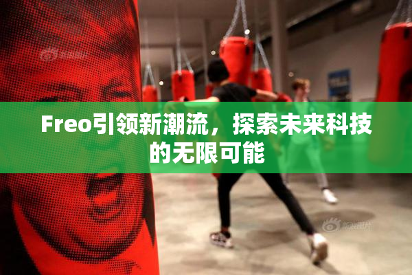 Freo引领新潮流，探索未来科技的无限可能