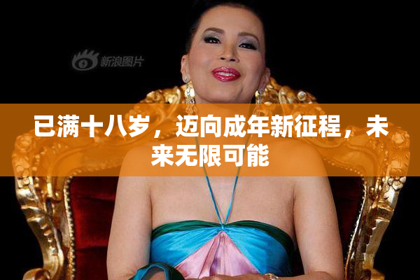 已满十八岁，迈向成年新征程，未来无限可能