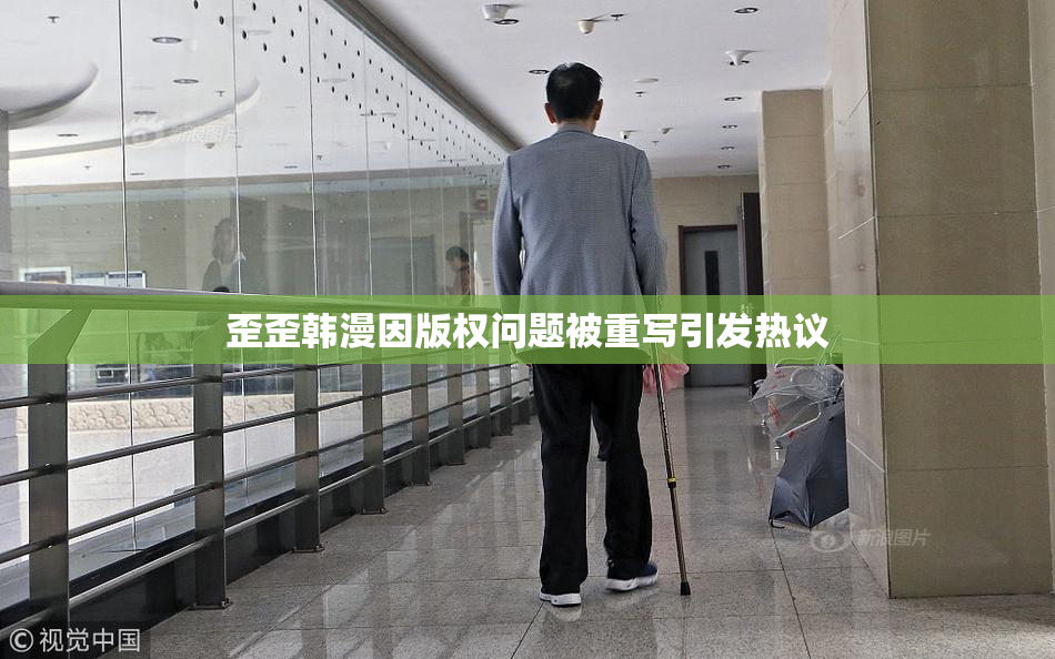 歪歪韩漫因版权问题被重写引发热议