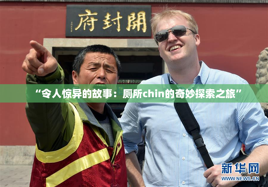 “令人惊异的故事：厕所chin的奇妙探索之旅”