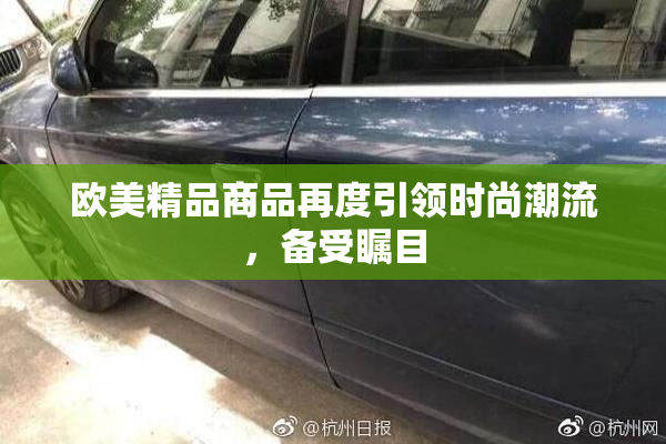 欧美精品商品再度引领时尚潮流，备受瞩目